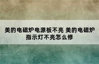 美的电磁炉电源板不亮 美的电磁炉指示灯不亮怎么修